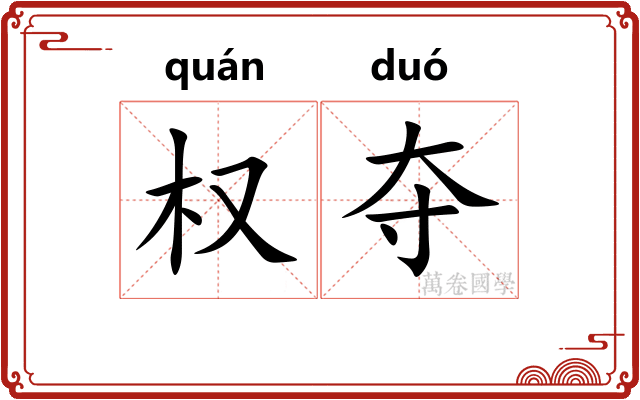 权夺 权夺
