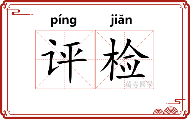 评检