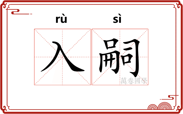 入嗣