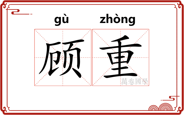 顾重