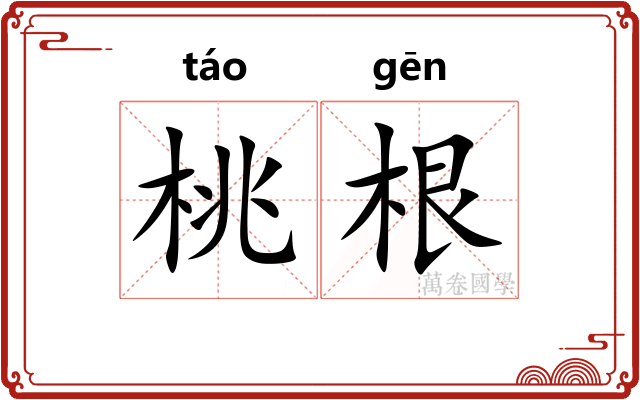 桃根