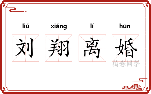刘翔离婚