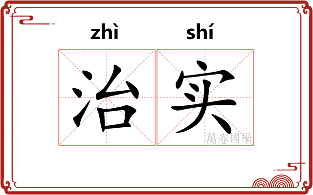 治实