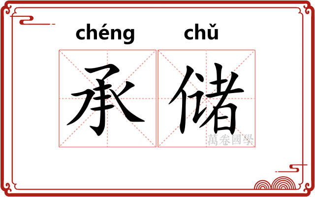 承储