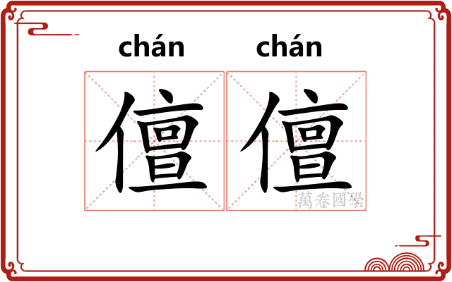 儃儃