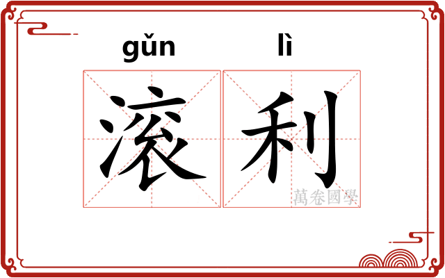 滚利 滚利