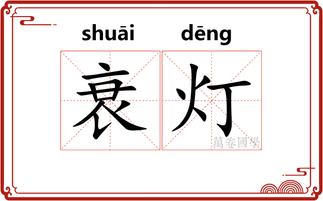 衰灯