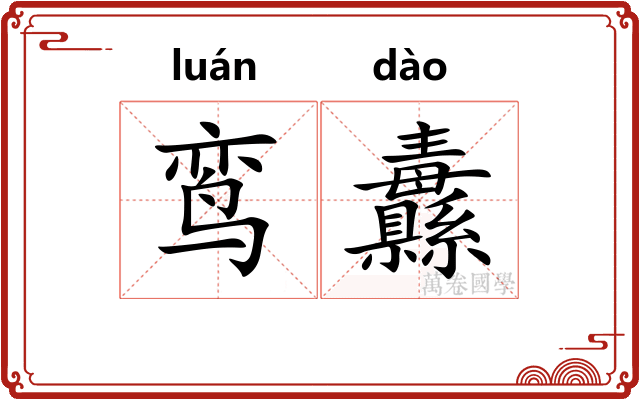 鸾纛