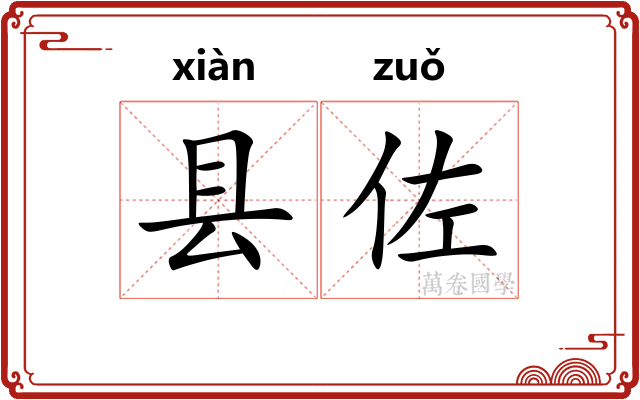 县佐