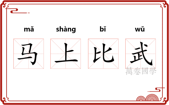 马上比武 马上比武