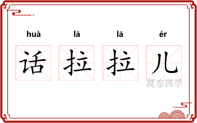 话拉拉儿