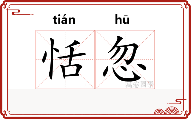 恬忽