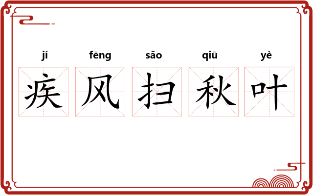 疾风扫秋叶