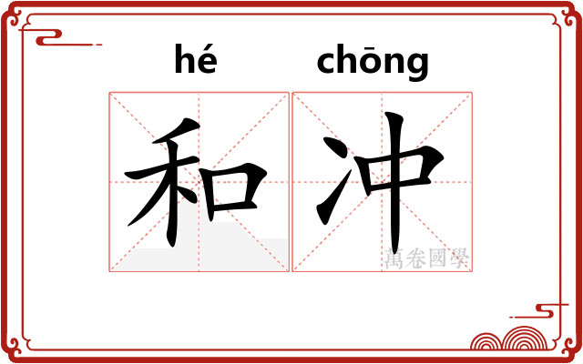 和冲
