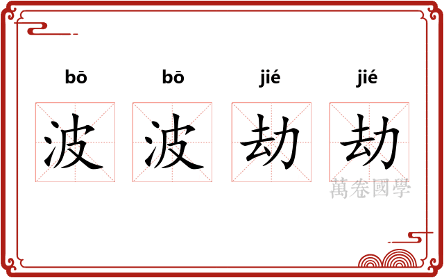 波波劫劫