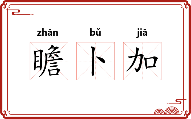 瞻卜加