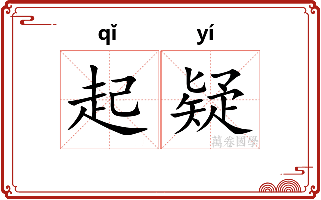 起疑