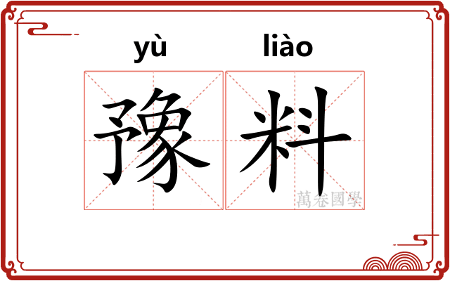 豫料