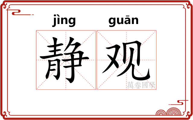 静观