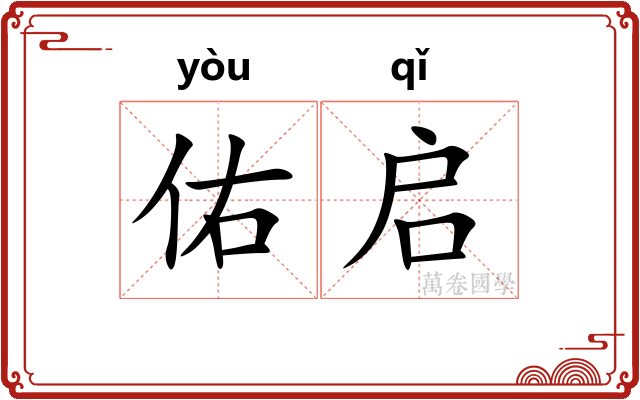 佑启