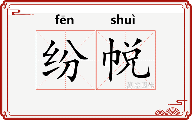 纷帨