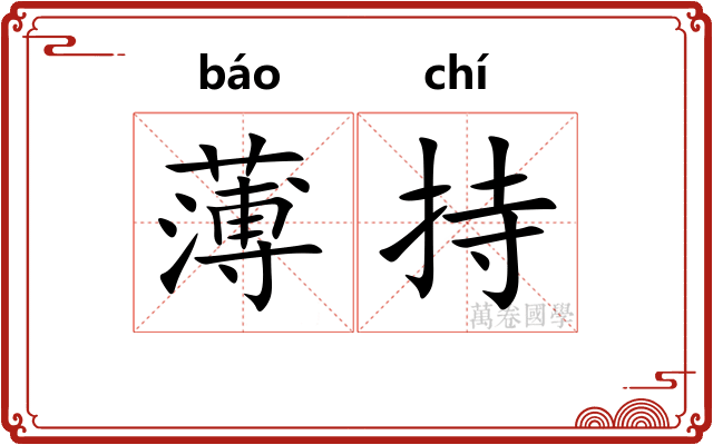 薄持