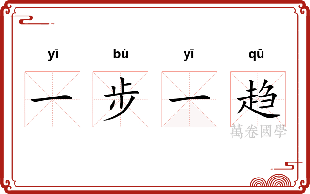 一步一趋