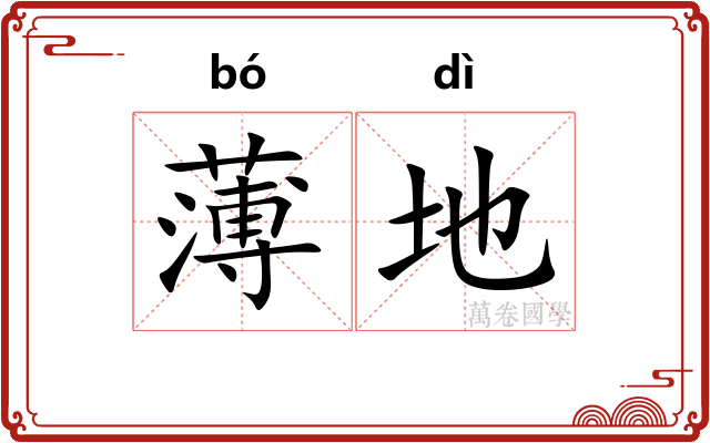 薄地 薄地