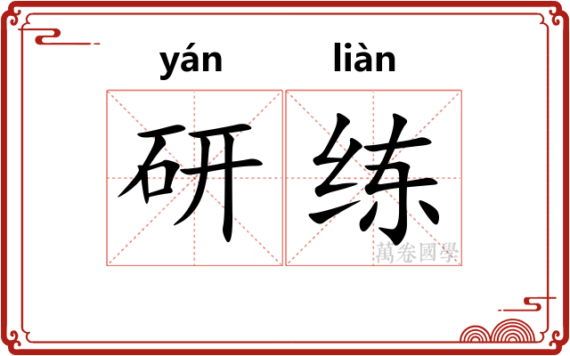 研练