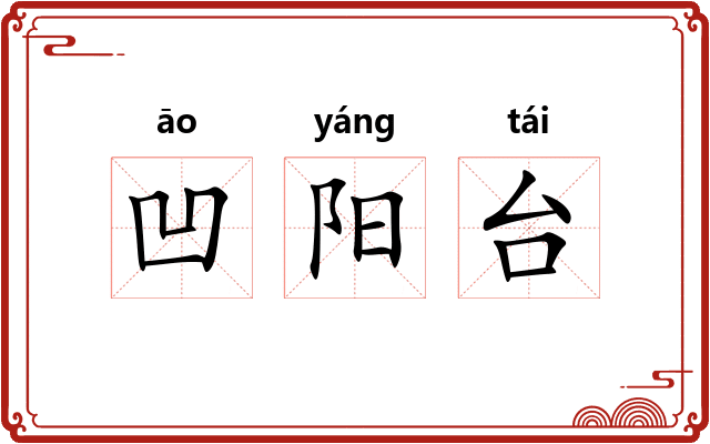 凹阳台