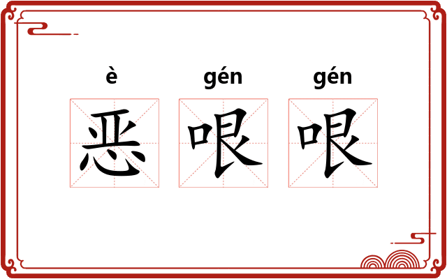 恶哏哏