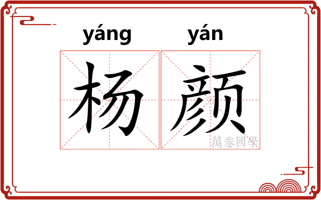 杨颜