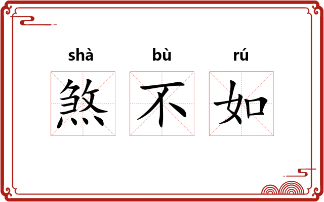 煞不如 煞不如