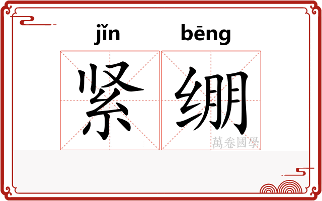 紧绷