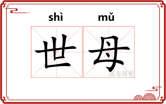 世母