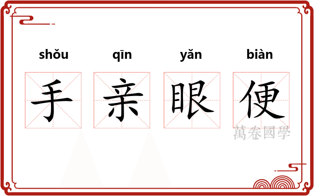 手亲眼便