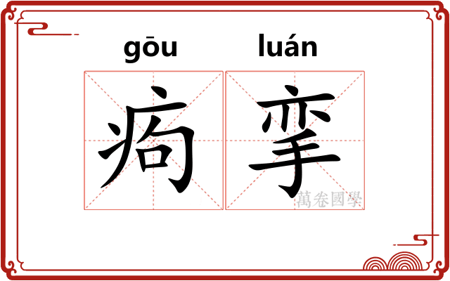痀挛