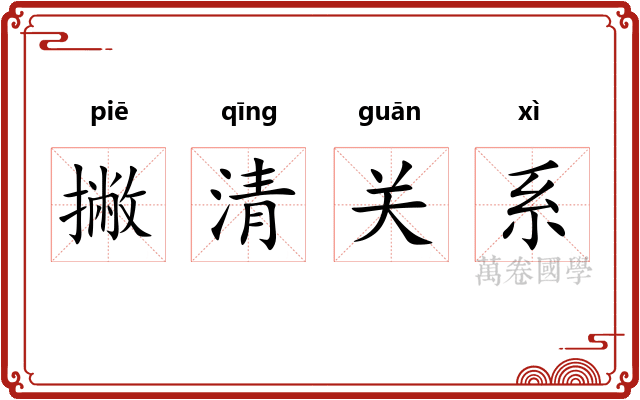 撇清关系