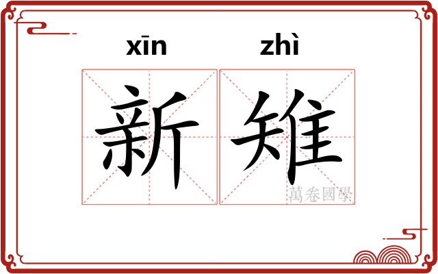 新雉