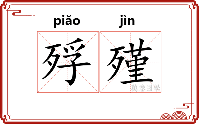 殍殣
