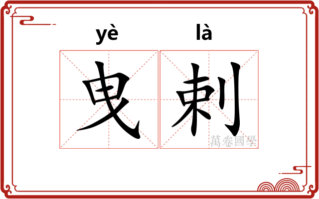 曳剌