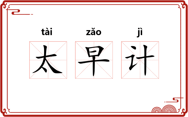 太早计