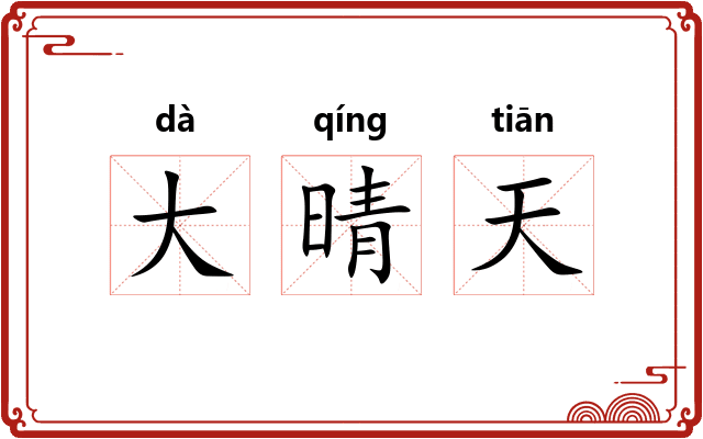大晴天 大晴天