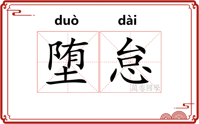 堕怠