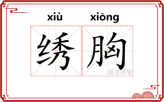 绣胸