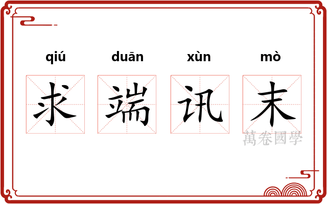 求端讯末
