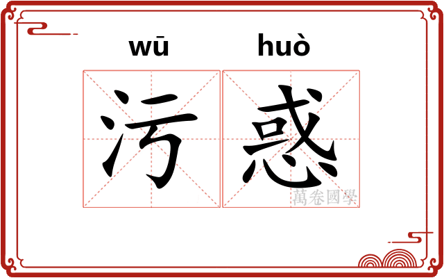 污惑