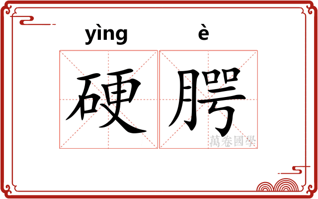硬腭 硬腭