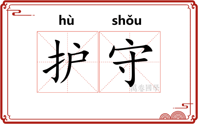 护守