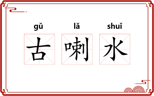 古喇水
